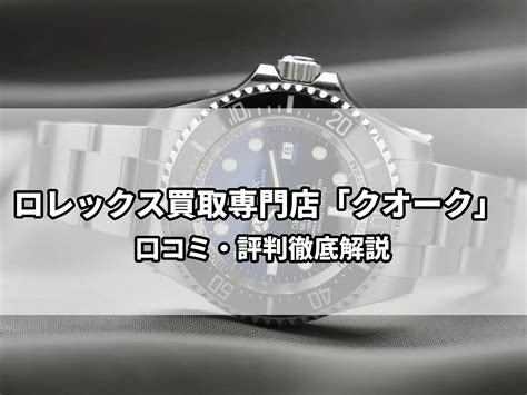 ロレックス(ROLEX)買取専門店クオークの口コミ・評 .